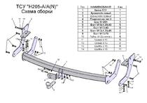 Фаркоп для JAC Rein (2007-2011) Лидер-плюс H205-A